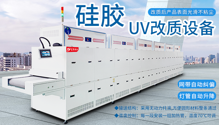 正凱機電硅膠UV改質機助力客戶節能減排